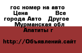 гос.номер на авто › Цена ­ 199 900 - Все города Авто » Другое   . Мурманская обл.,Апатиты г.